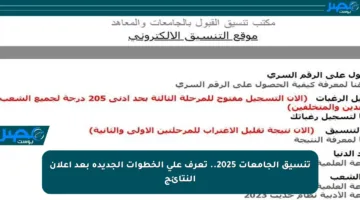 تنسيق الجامعات 2025.. تعرف على الخطوات الجديدة بعد إعلان النتائج